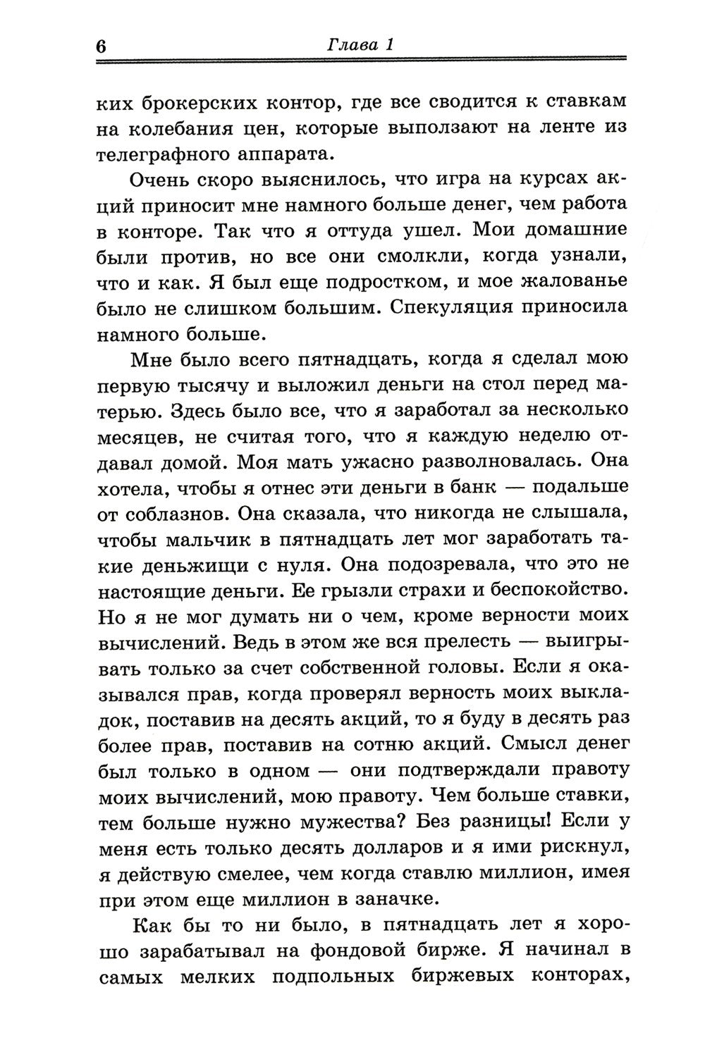 Воспоминания биржевого спекулянта. История "главного виновника" Великой депре...