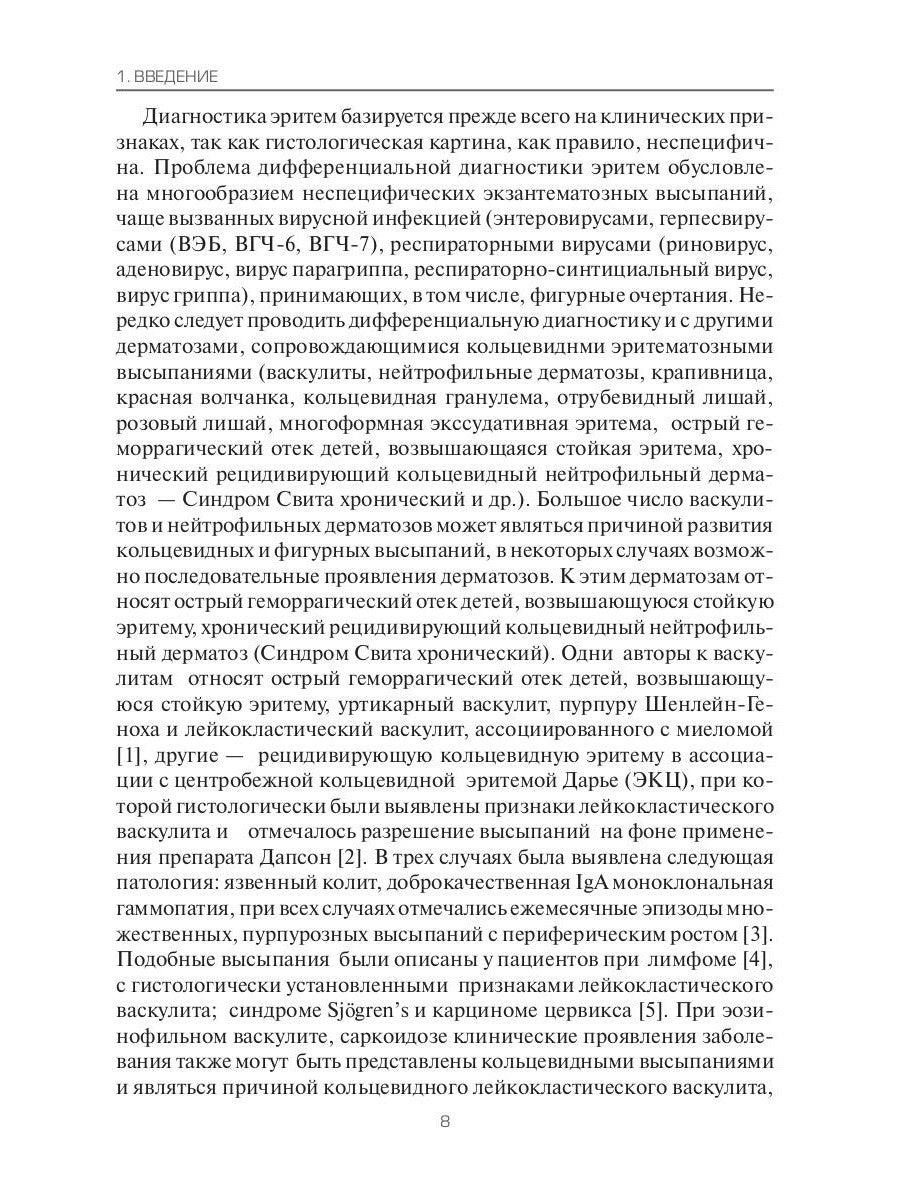 Эритемы. Руководство для врачей