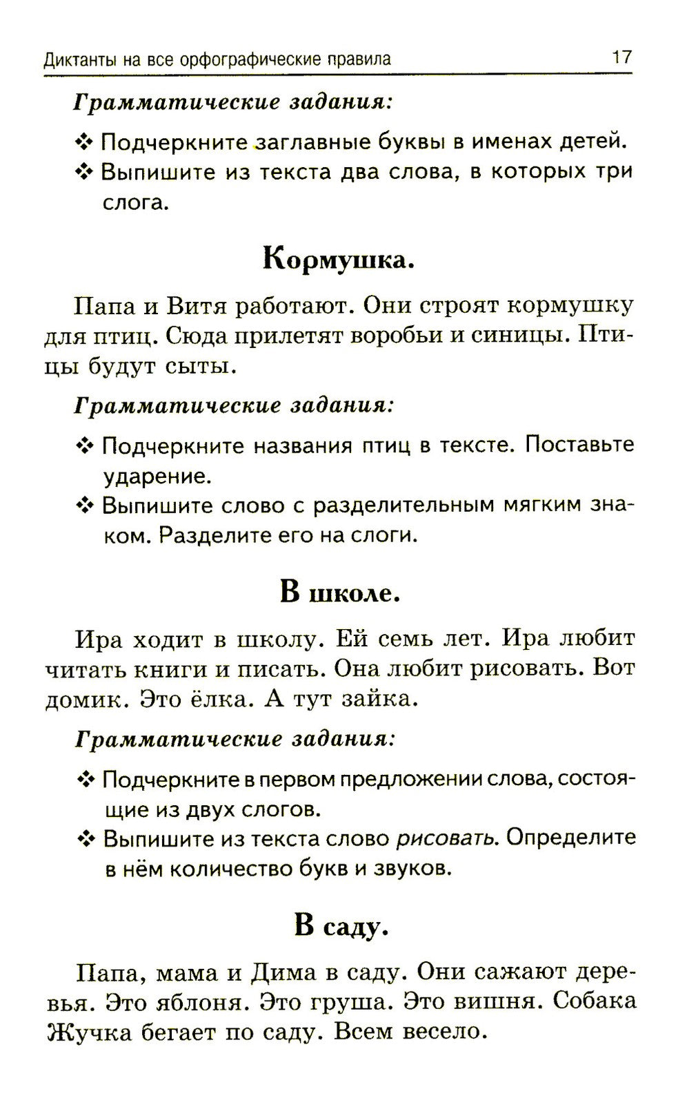 Лучшие диктанты и грамматические задания по русскому языку. 1 кл.: Учебное по...