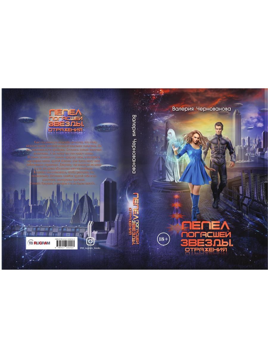 Пепел погасшей звезды. Отражения