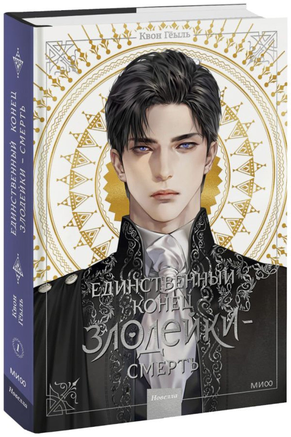 Единственный конец злодейки - смерть. Новелла. Т. 1