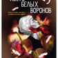 Месть белых воронов