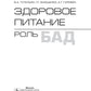 Здоровое питание: роль БАД