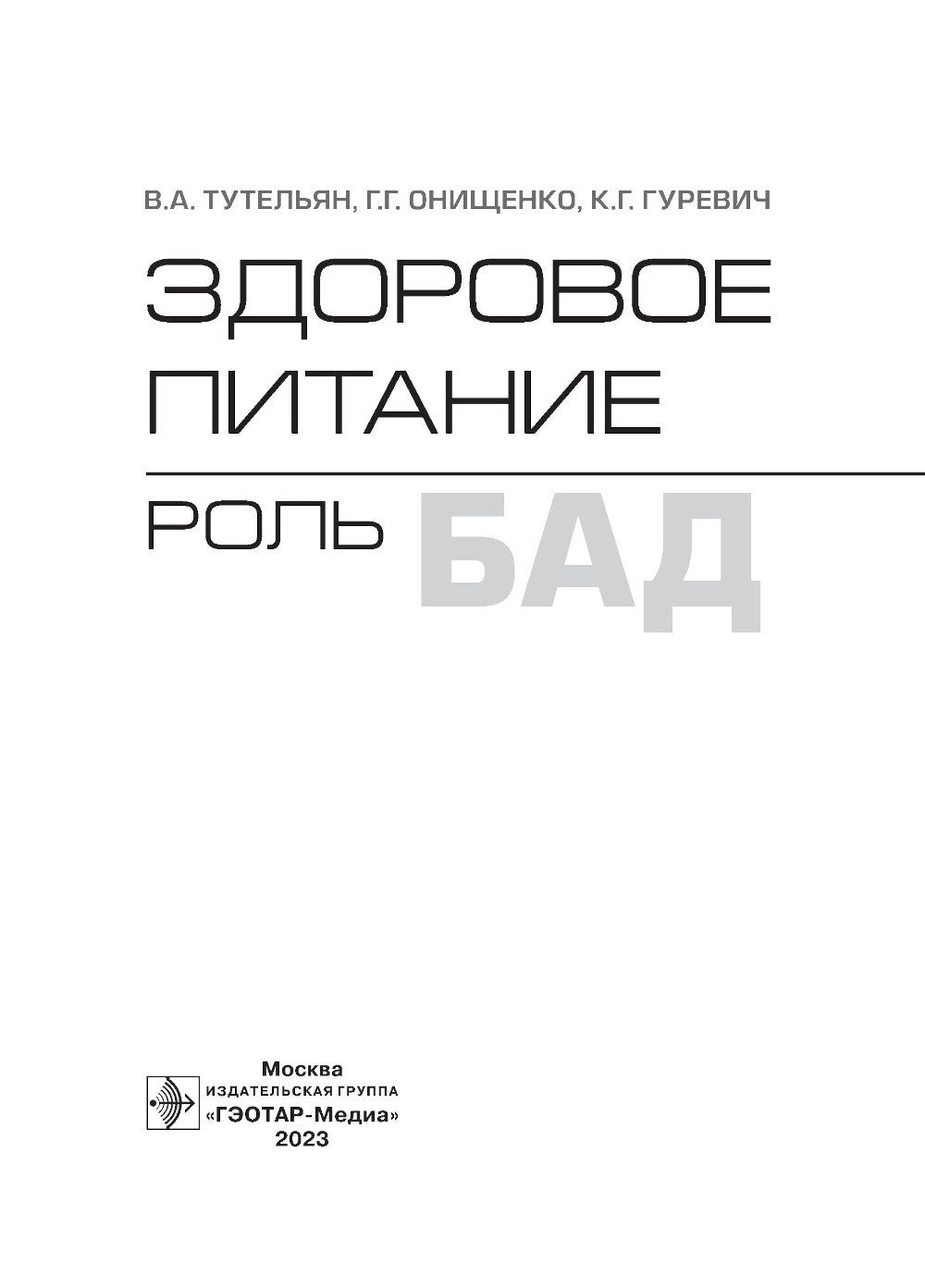 Здоровое питание: роль БАД