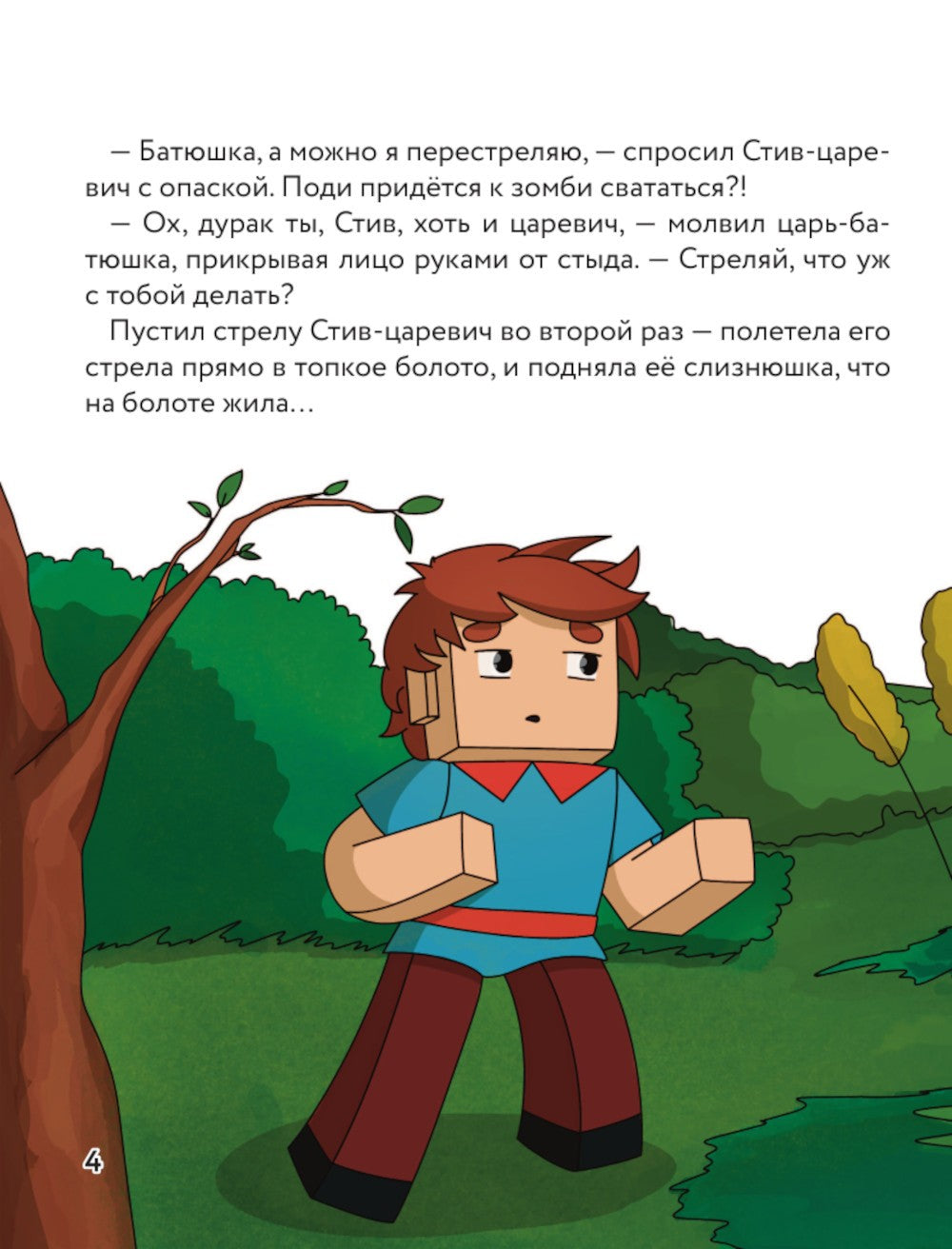 Царевна-слизнюшка. Любимые сказки в стиле Майнкрафт