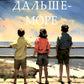 А дальше - море: роман