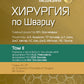 Хирургия по Шварцу. В 3 т. Т. 2