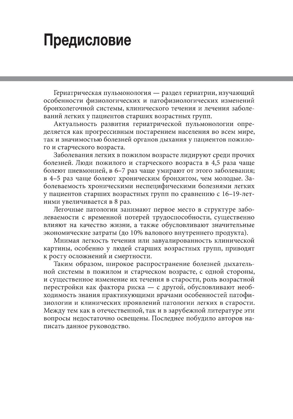 Гериатрическая пульмонология. Руководство для врачей