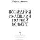 Последний маленький голубой конверт: роман