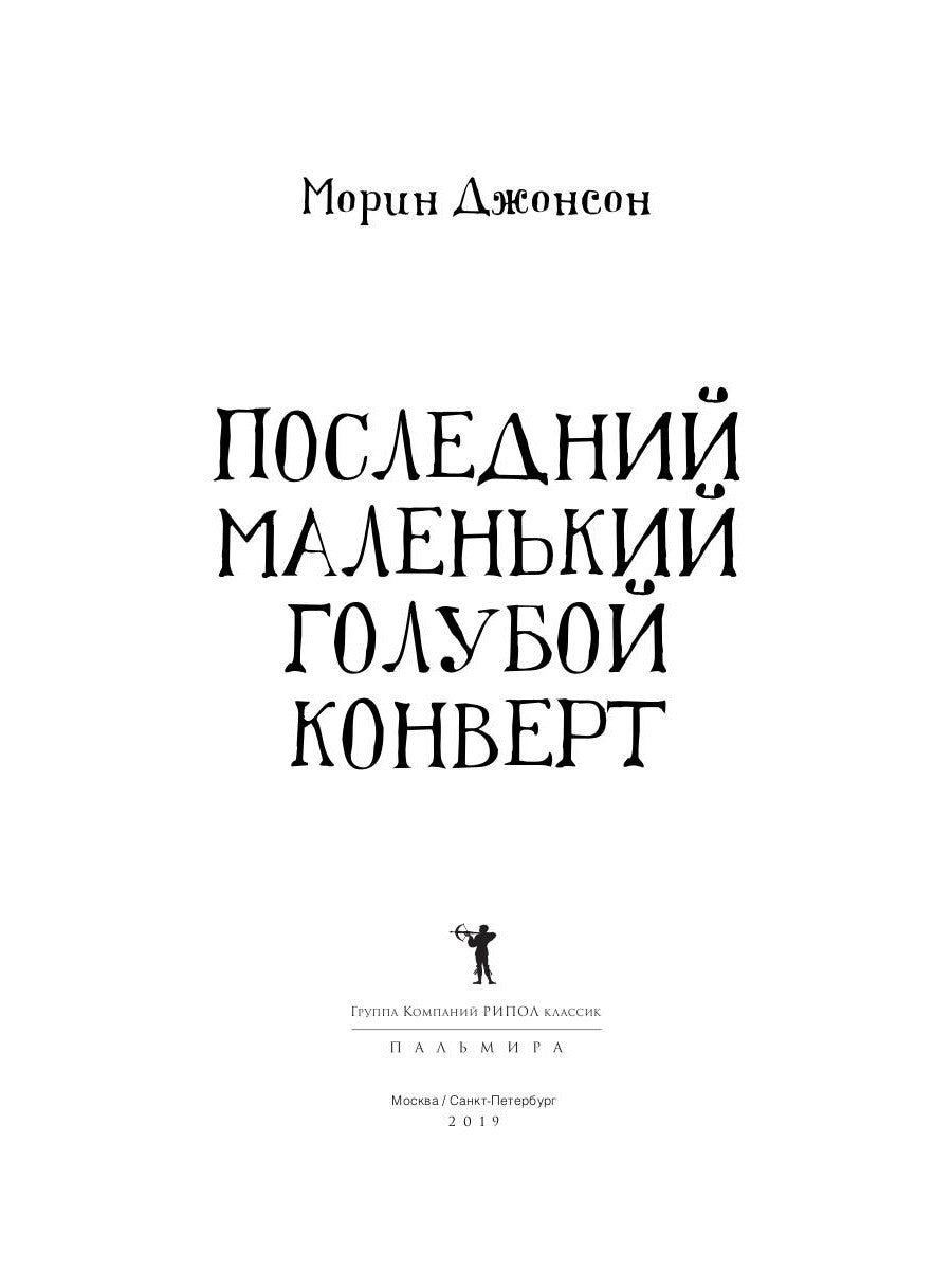 Последний маленький голубой конверт: роман