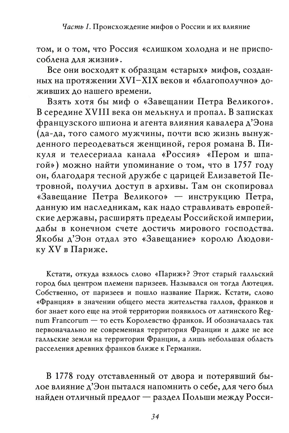Мифы о России -1. О русском пьянстве, лени и жестокости. 8-е изд., испр. и доп