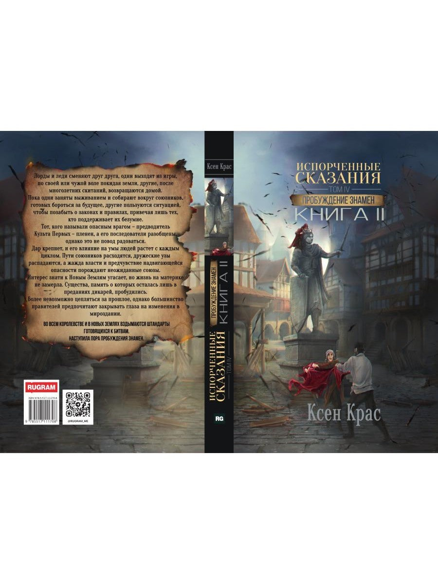 Испорченные сказания. Т. 4. Пробуждение знамен. Кн. 2