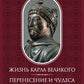 Жизнь Карла Великого. Перенесение и чудеса святых Марцеллина и Петра. Письма