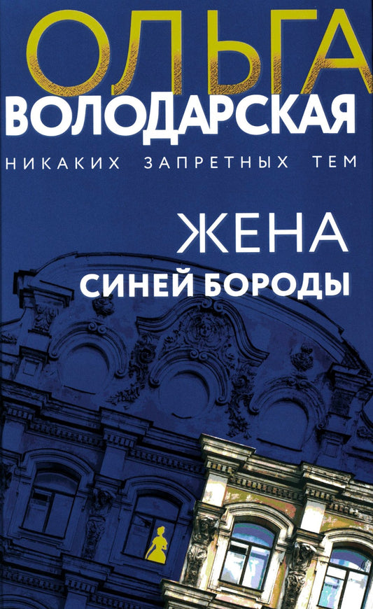 Жена Синей Бороды: роман