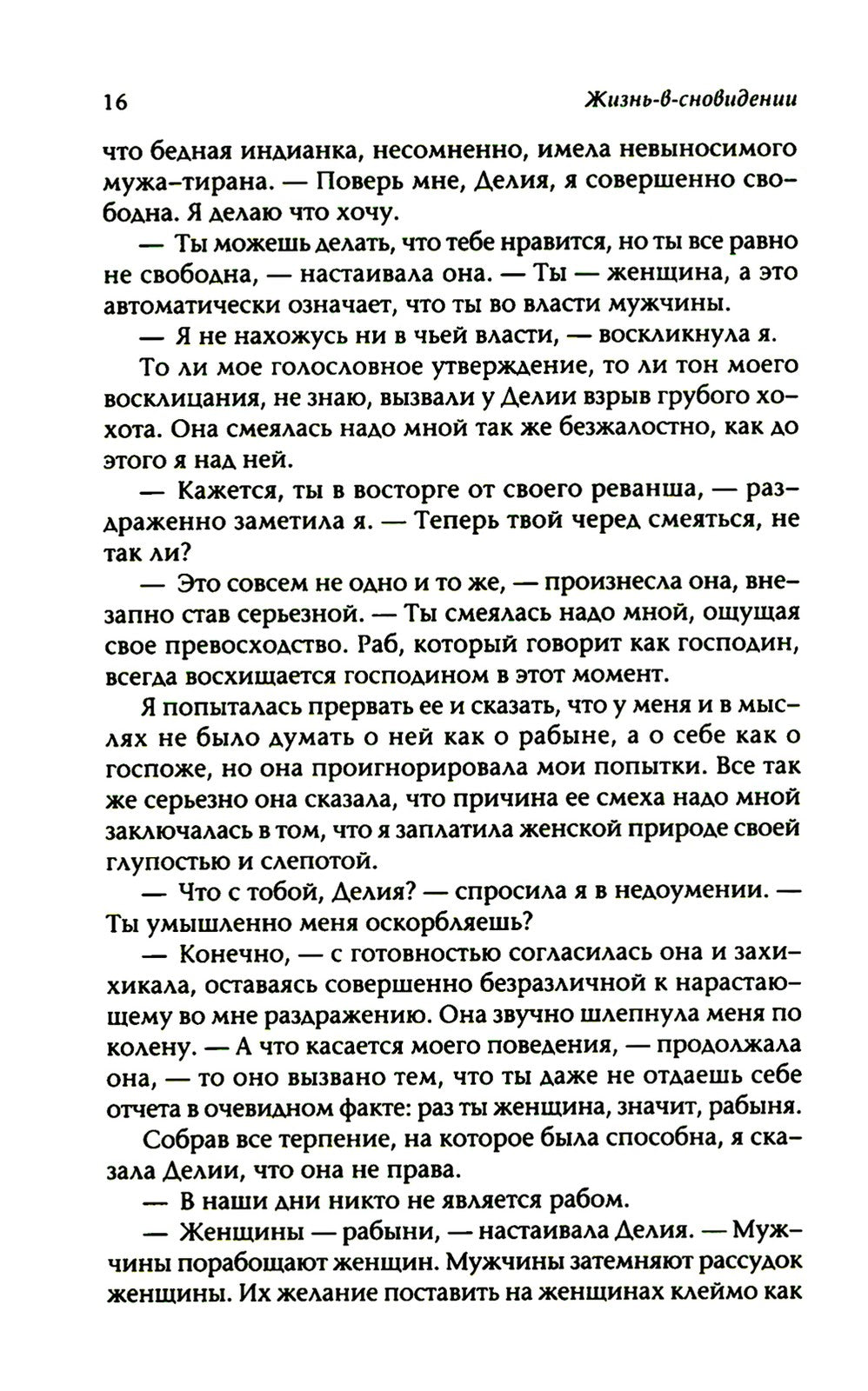 Жизнь в сновидении: Посвящение в мир магов
