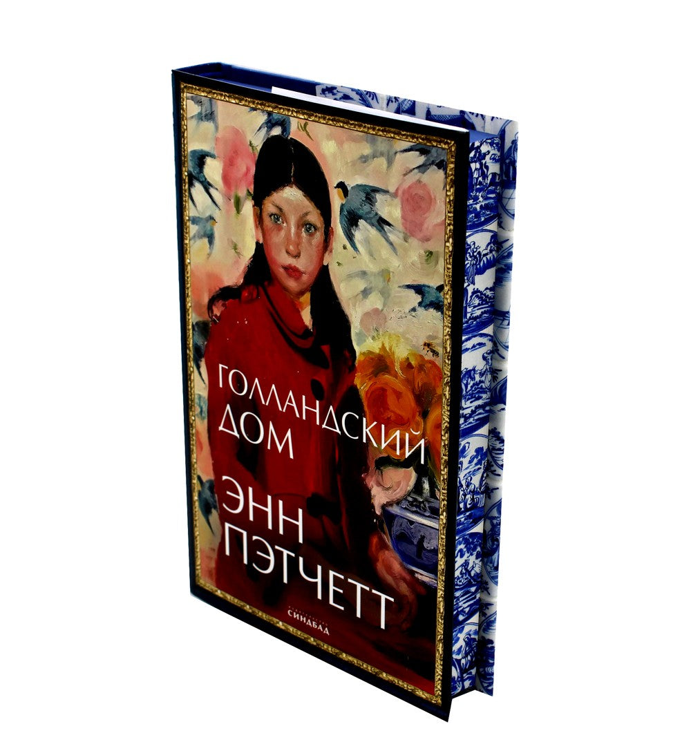 Голландский дом