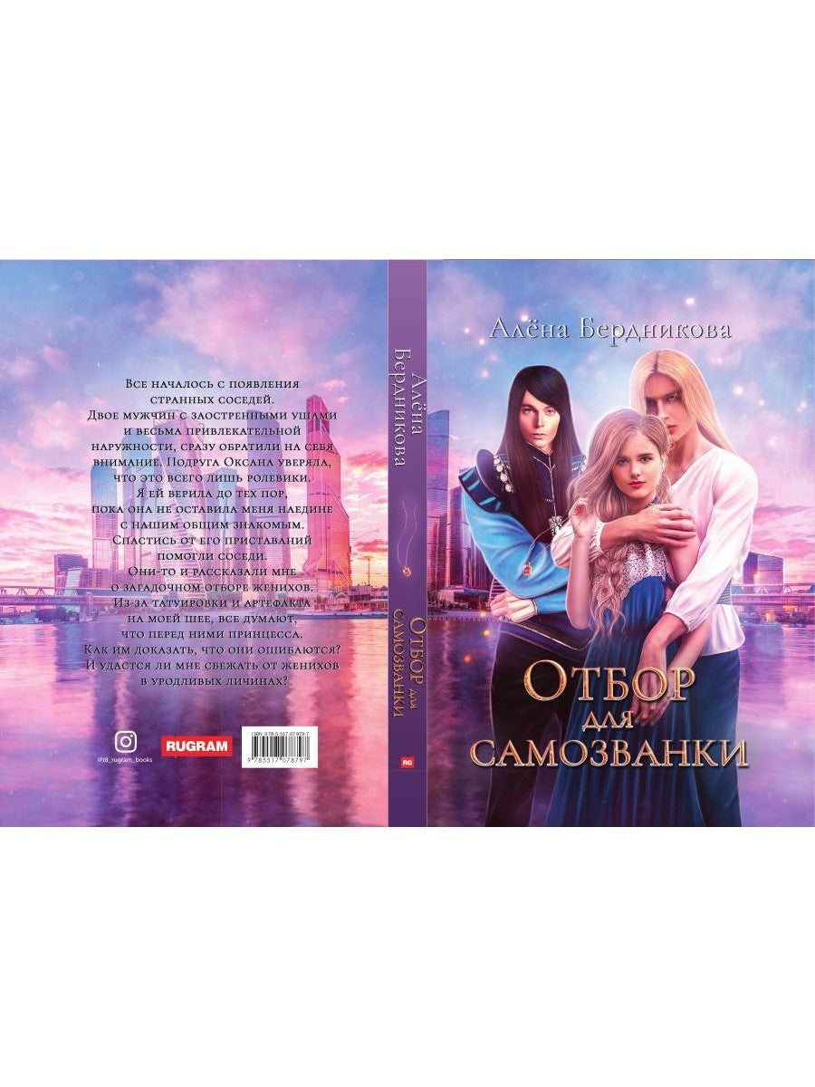 Отбор для самозванки