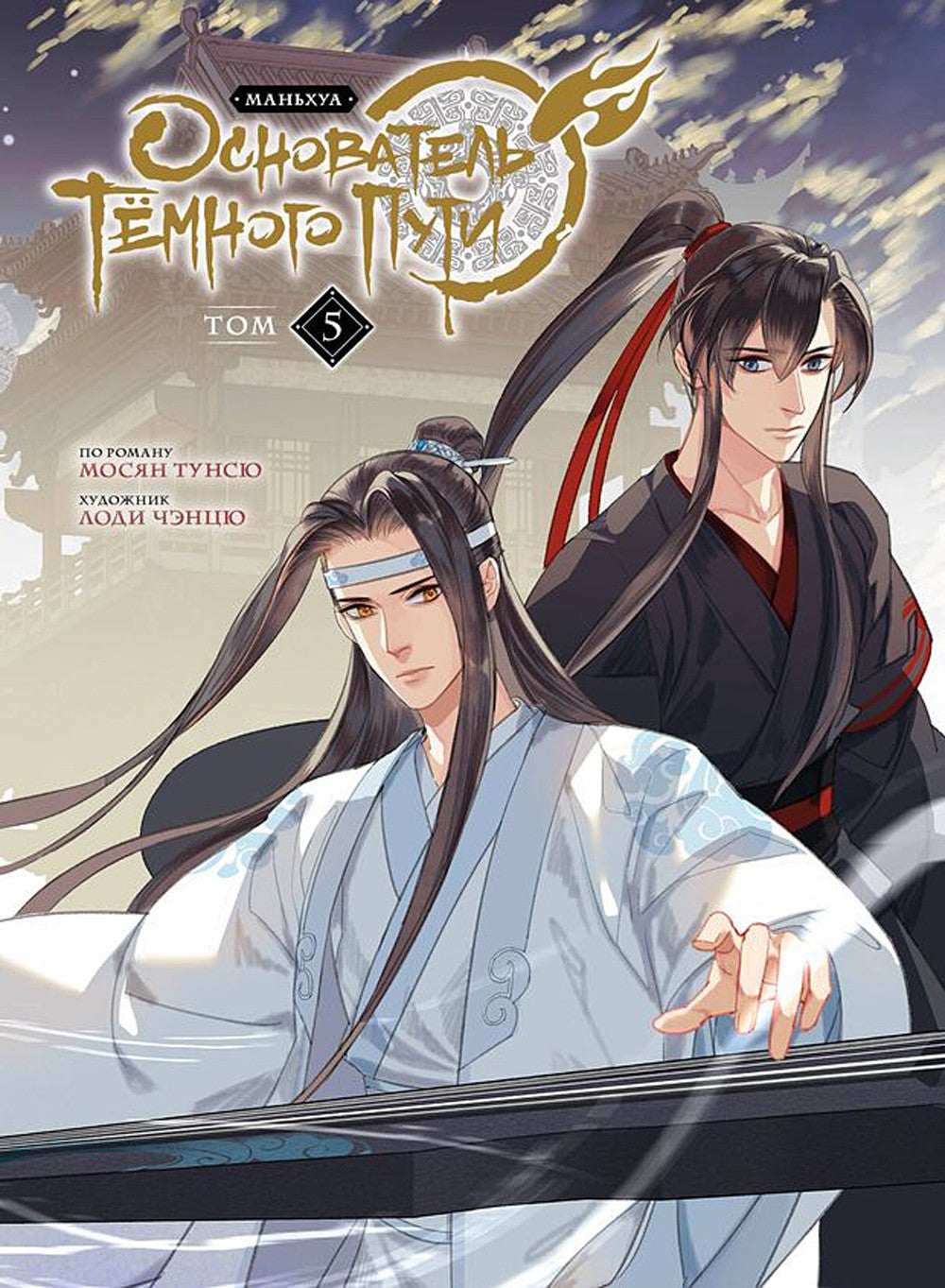 Основатель Темного Пути. Т. 5-7: маньхуа (комплект из 3-х книг)