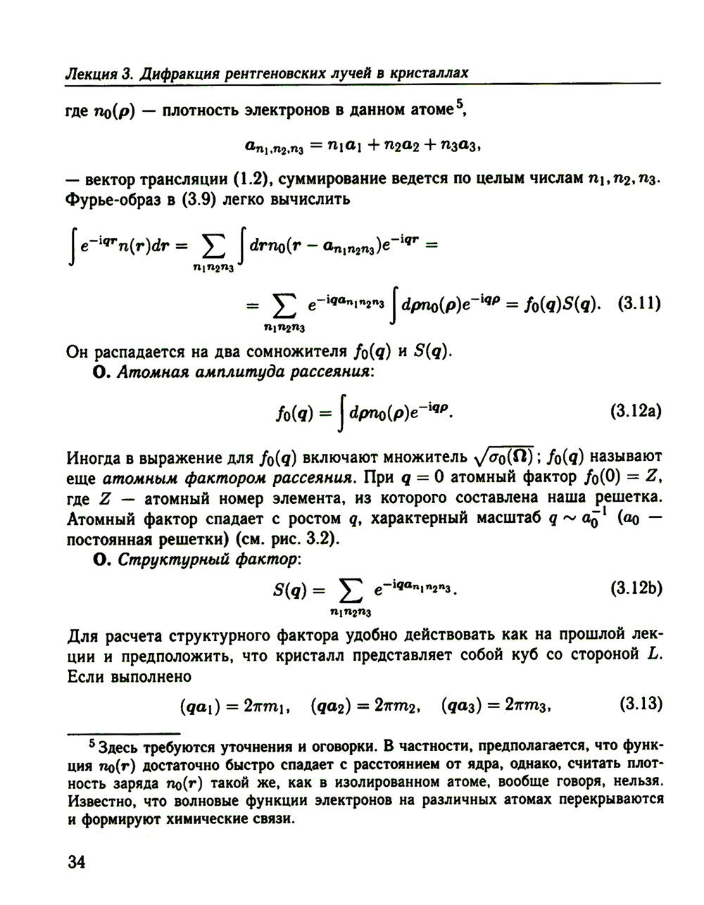 Физика конденсированного состояния. Курс лекций