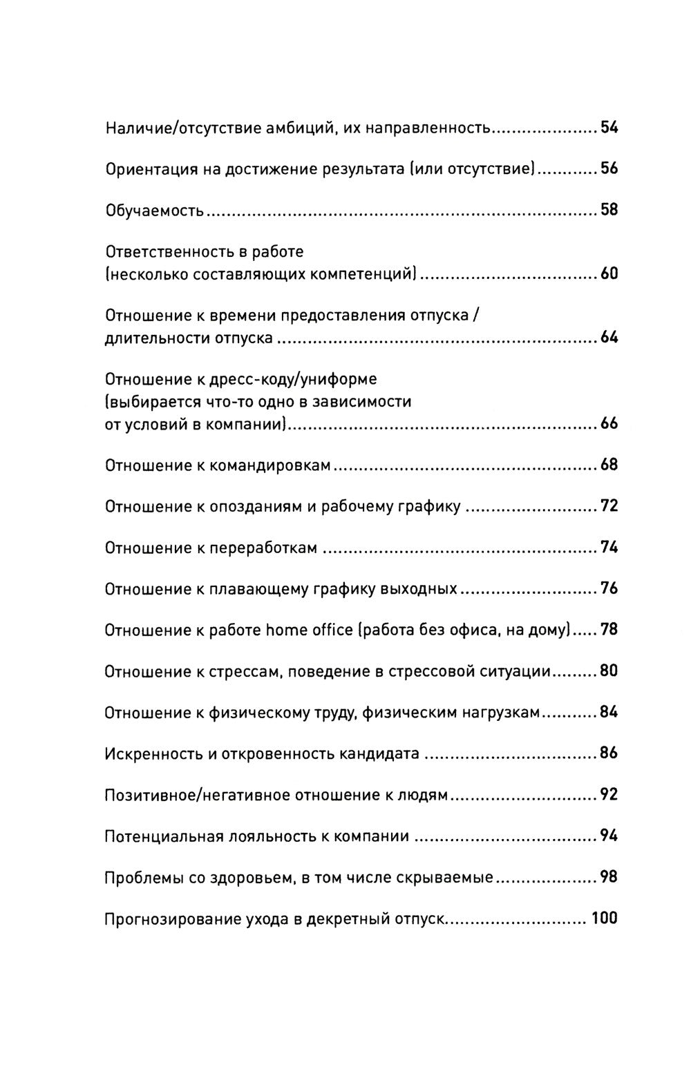Что скрывает кандидат? 41 опросник для оценки факторов риска при проведении и...