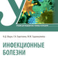 Инфекционные болезни: Учебник. 6-е изд., перераб. и доп
