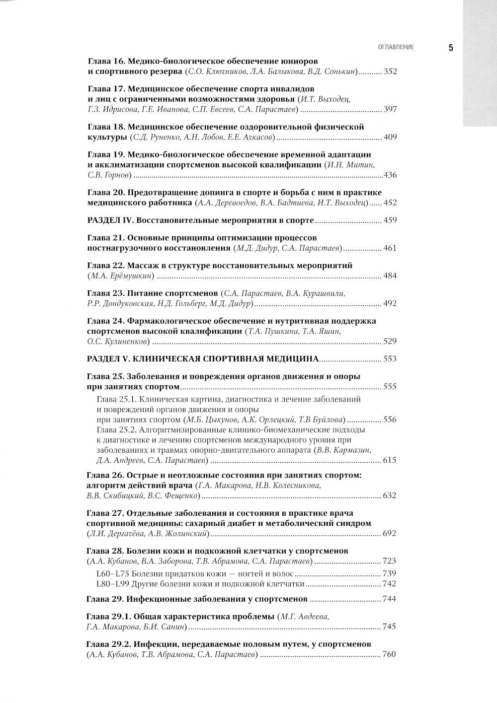 Спортивная медицина. Национальное руководство. 2-е изд., перераб.и доп