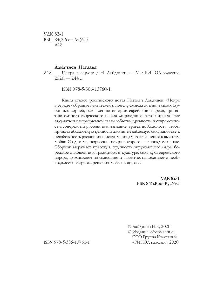 Искра в сердце: стихи