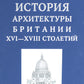 История архитектуры Британии ХVI-XVIII столетий