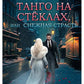 Танго на стеклах, или Снежная страсть