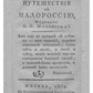Путешествие в Малороссию