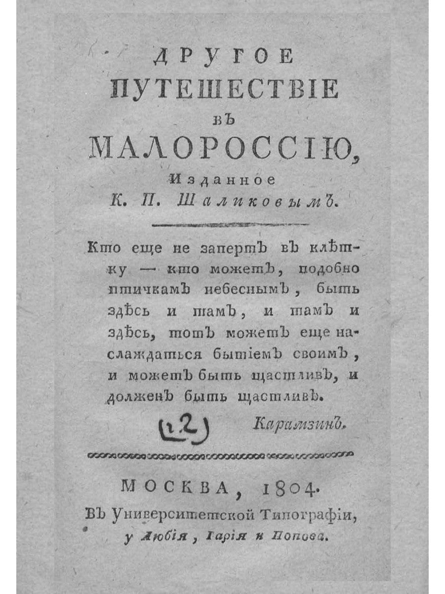 Путешествие в Малороссию