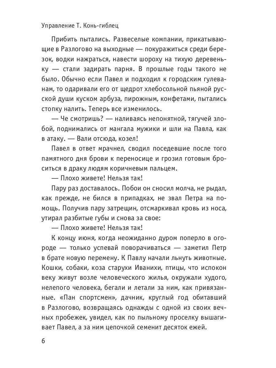 Управление Т. Конь-гиблец