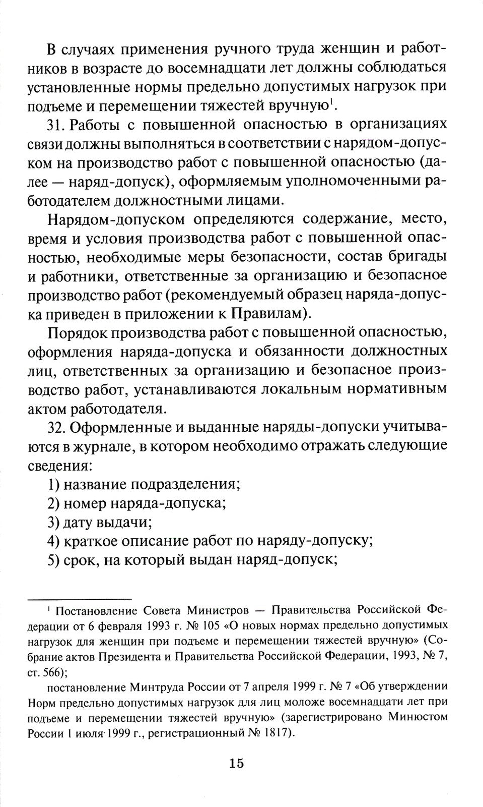 Правила по охране труда в организациях связи. Утв. Приказом Министерства труд...
