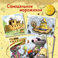 Самодельное мороженое. Сказки Картонного городка