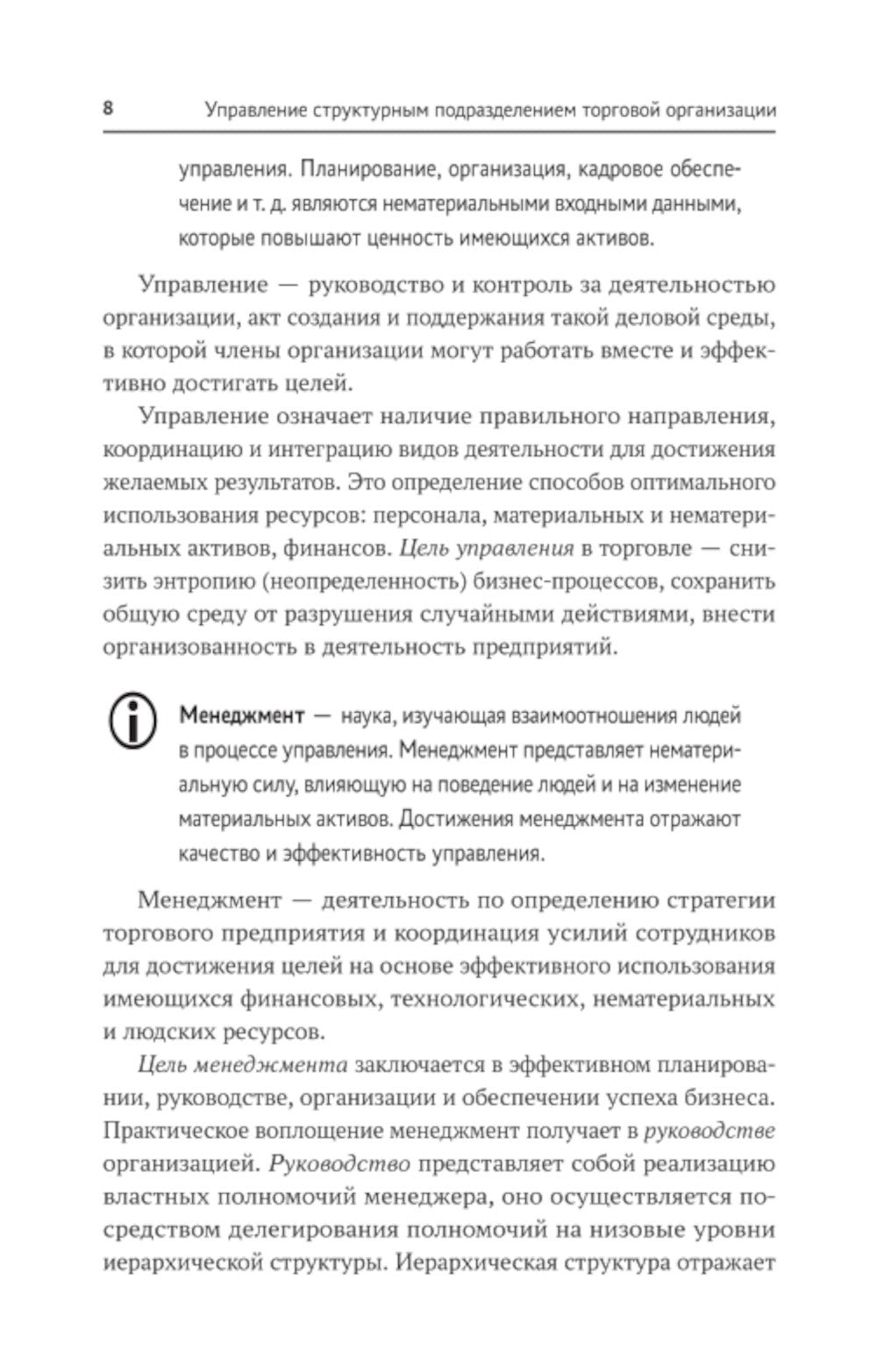 Управление структурным подразделением торговой организации: Учебное пособие