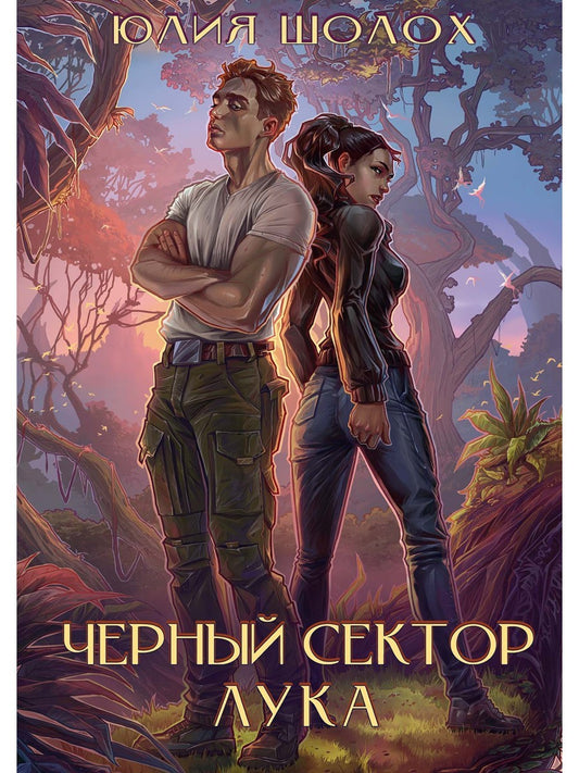 Черный сектор. Лука