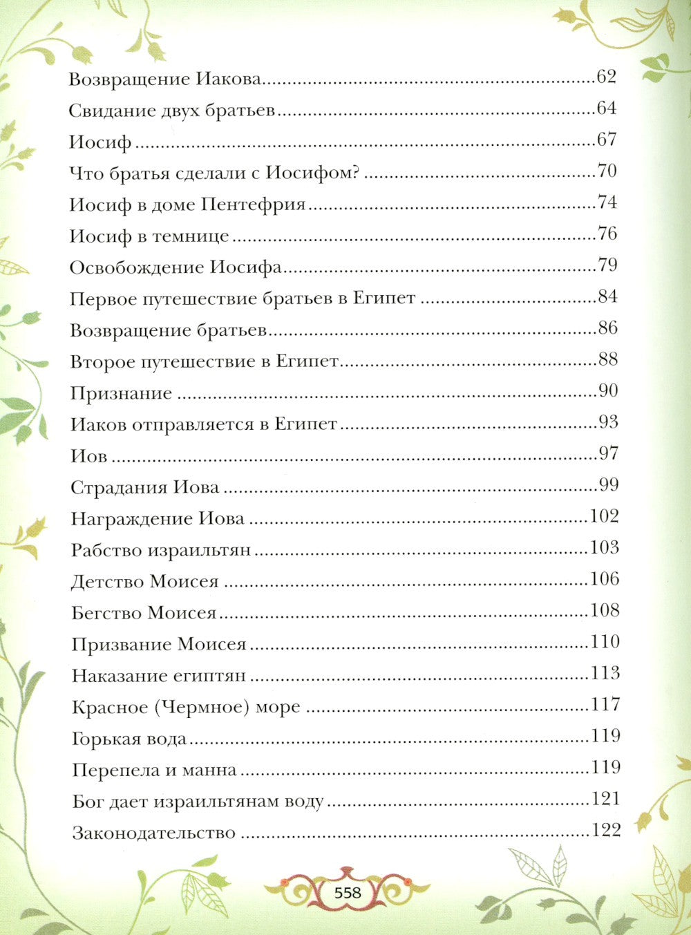 Библия для детей: Священная история в простых рассказах для чтения в школе и ...