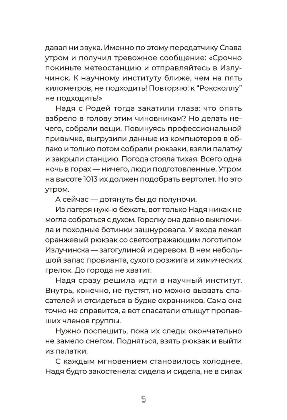 Тайна "Роксколла"