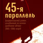 45-я параллель: документальный роман, основанный на личных дневниках автора 2...