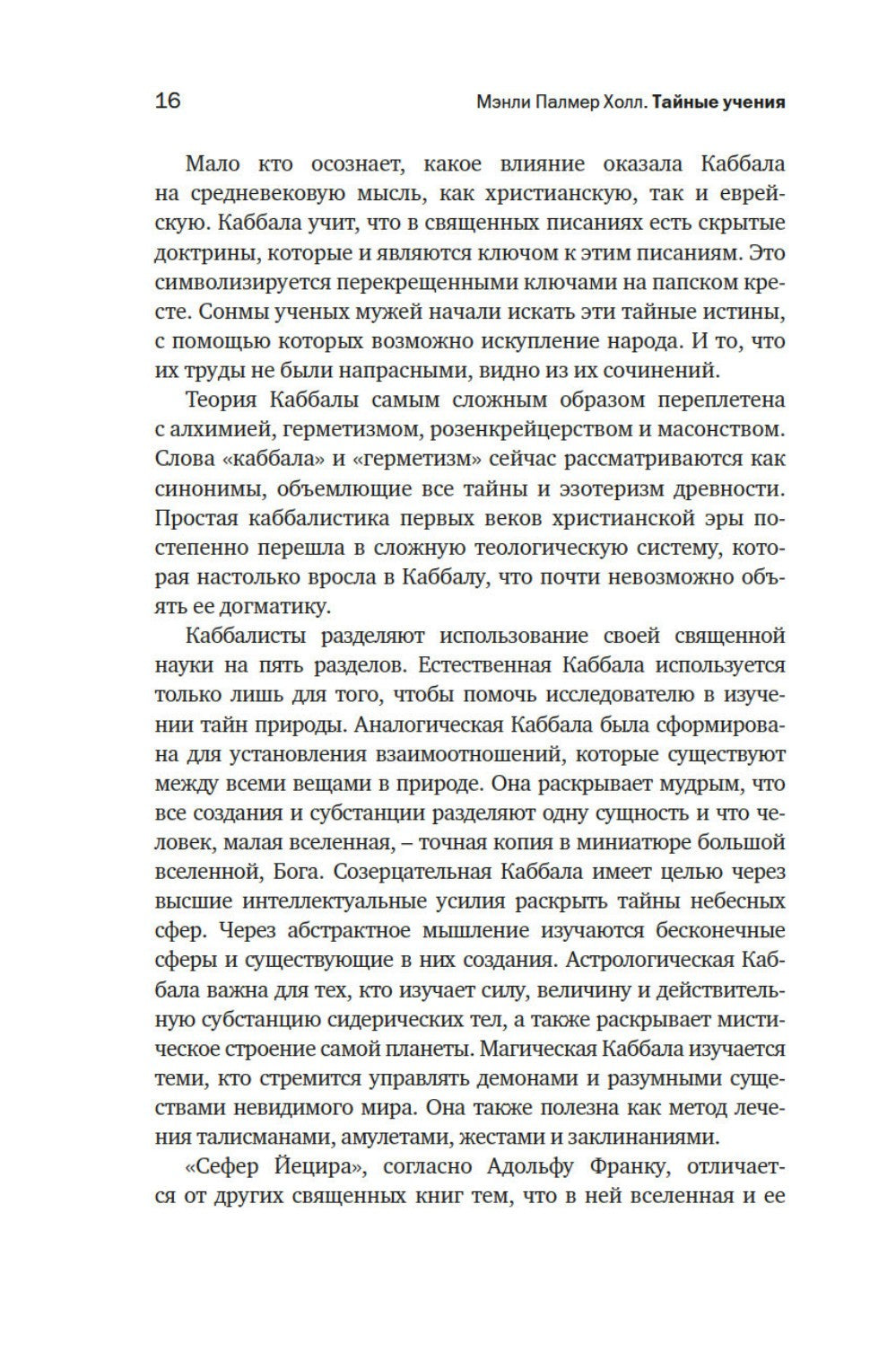 Тайные учения: От каббалы до масонского символизма