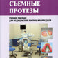 Съемные протезы: Учебное пособие