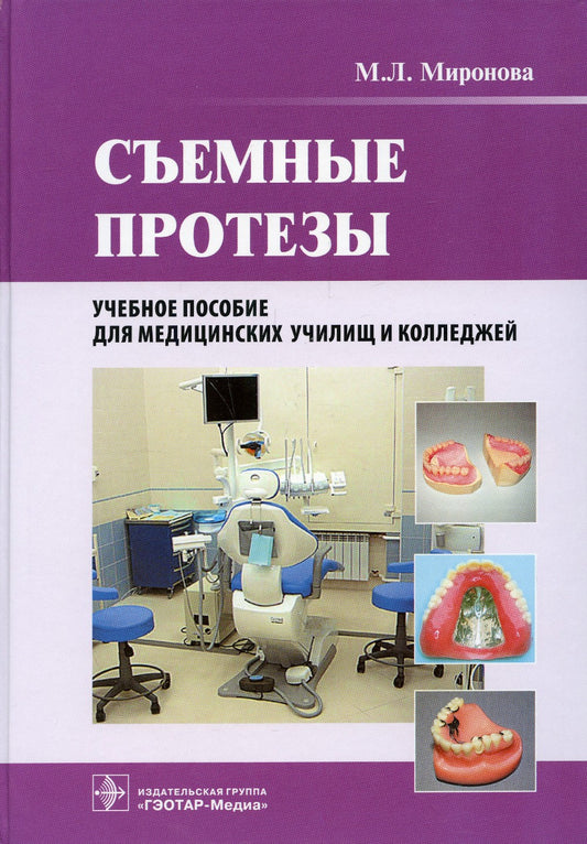 Съемные протезы: Учебное пособие