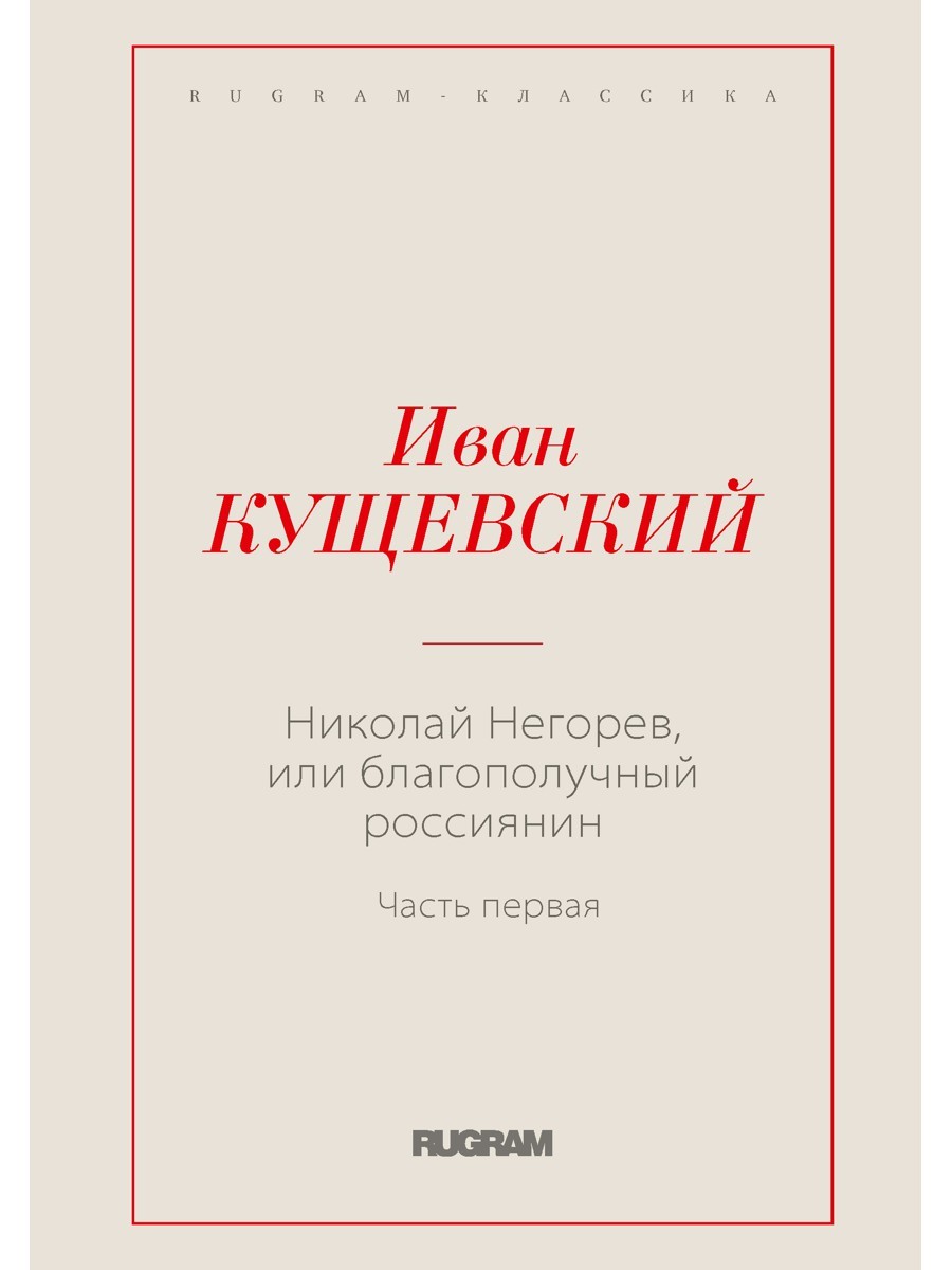 Николай Негорев, или Благополучный россиянин. Ч. 1