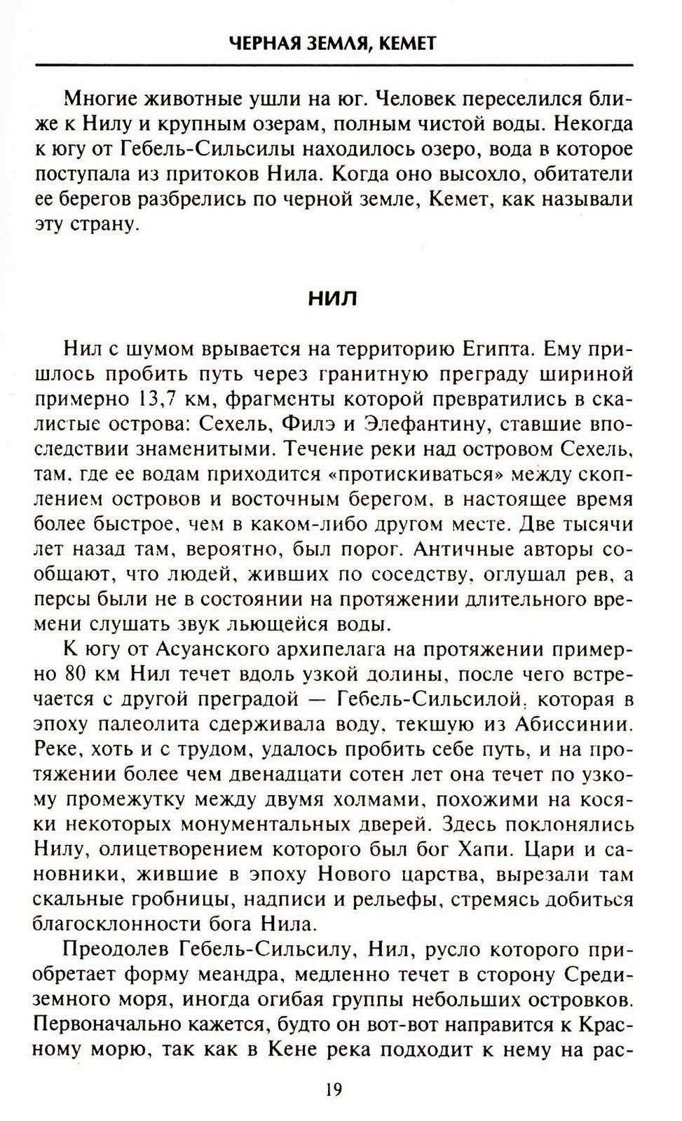 Вечный Египет. Цивилизация долины Нила с древних времен до завоевания Алексан...