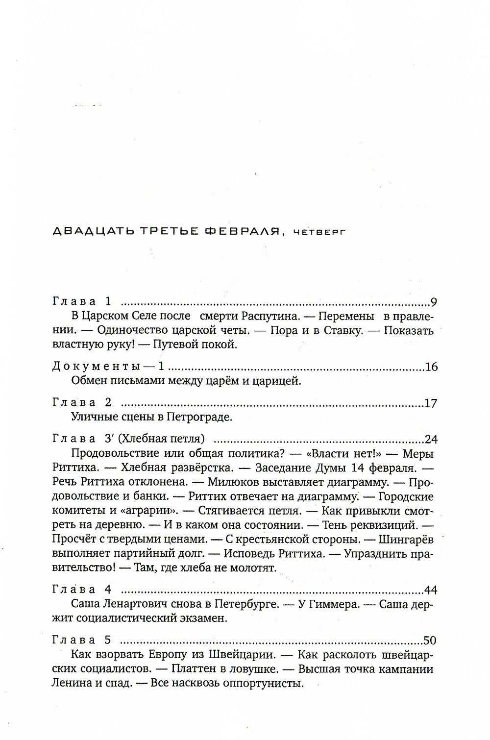 Красное колесо: Повествованье в отмеренных сроках. Т. 5,6,7,8 - Узел III: Мар...