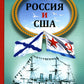 Россия и США. Страницы морской истории