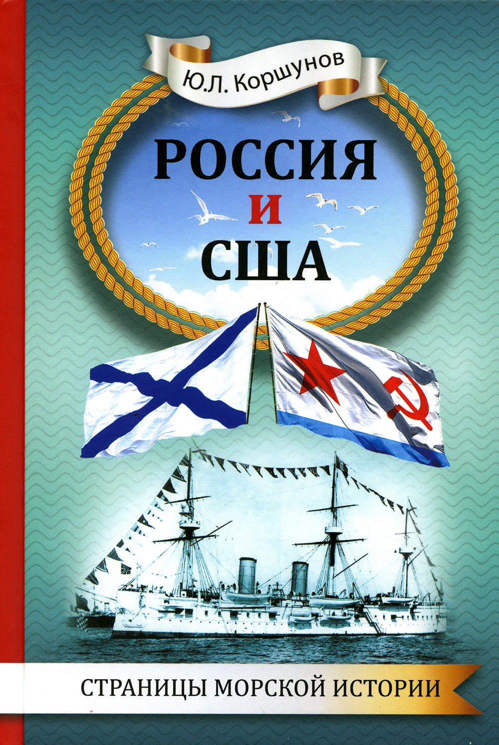 Россия и США. Страницы морской истории