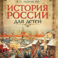История России для детей