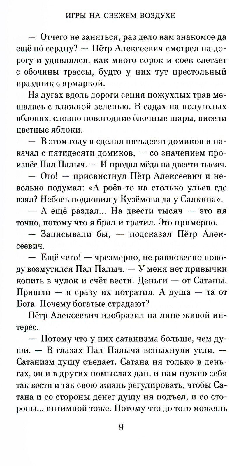 Игры на свежем воздухе: роман-четки