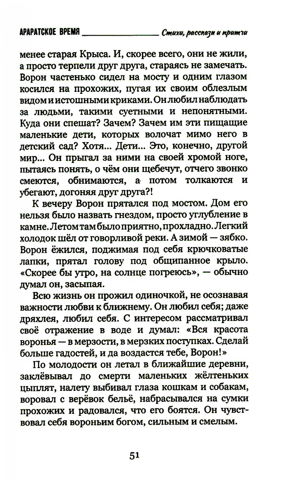 Араратское время. Стихи рассказы и притчи